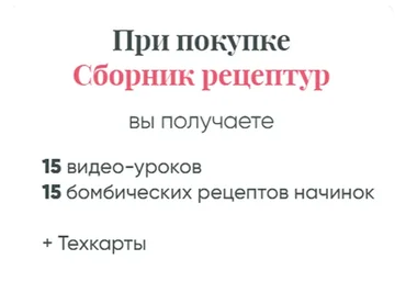 Ура - Я модный кондитер! Тариф Сборник рецептур без обратной связи (Евгения Волошина)