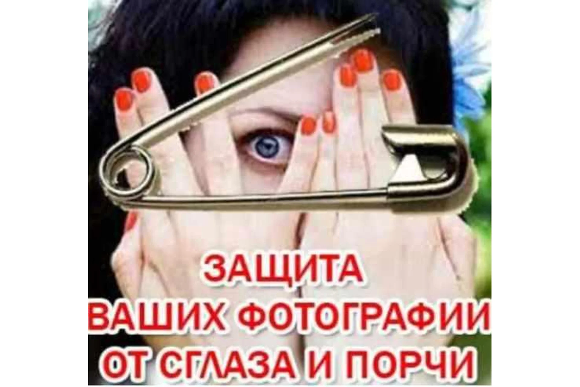 [VCV] Книга (фолиант) «Защита фотографии от магии и сглаза» (Елена Касаткина), фото 1 из 1.