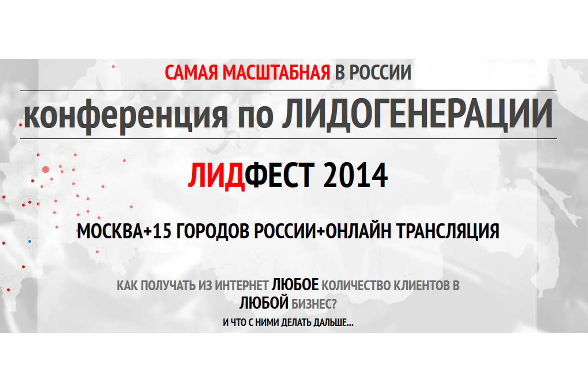 [Академия лидогенерации] ЛидФест, 2014, фото 1 из 1.