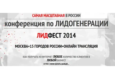 [Академия лидогенерации] ЛидФест, 2014