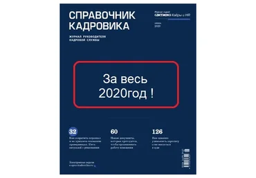 [Актион-МЦФЭР] Журнал «Справочник кадровика», 2020