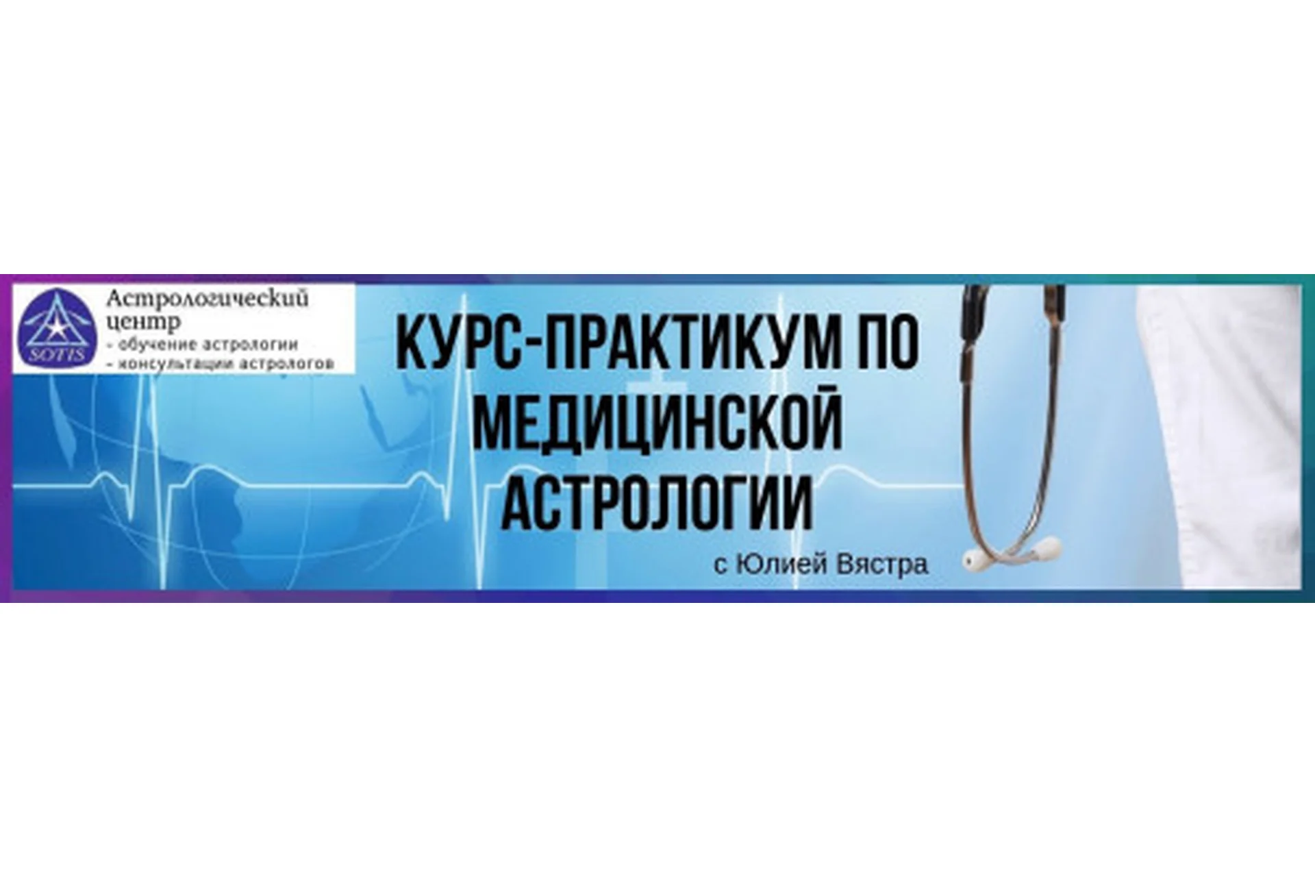 [astrosotis]  Курс-практикум по медицинской астрологии (Юлия Вястра), фото 1 из 1.