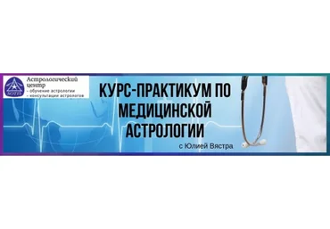 [astrosotis]  Курс-практикум по медицинской астрологии (Юлия Вястра)