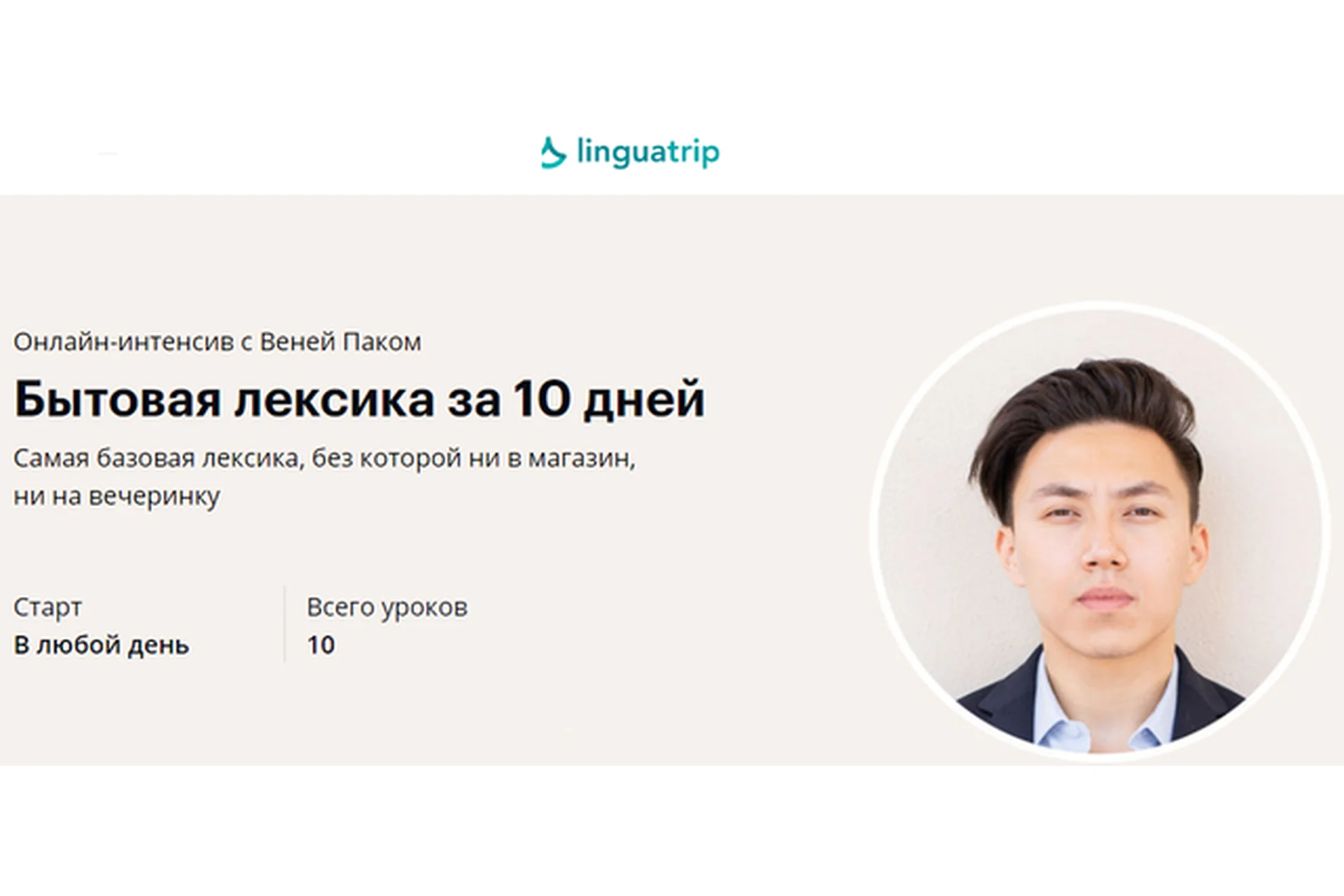 Бытовая лексика за 10 дней (Веня Пак), фото 1 из 1.