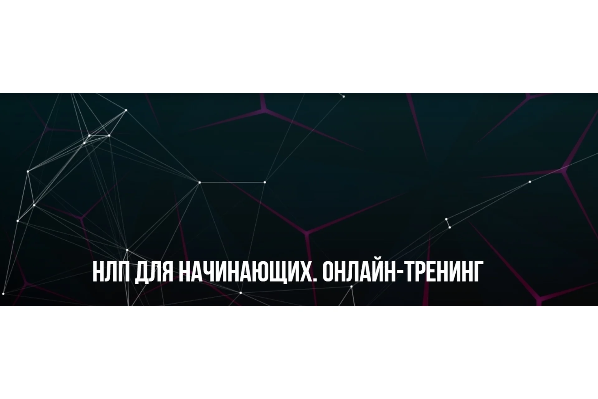 [Институт Современного НЛП] НЛП для начинающих. Онлайн-тренинг (Михаил Пелехатый, Михаил Антончик), фото 1 из 1.