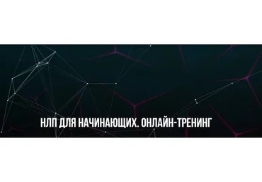 [Институт Современного НЛП] НЛП для начинающих. Онлайн-тренинг (Михаил Пелехатый, Михаил Антончик)