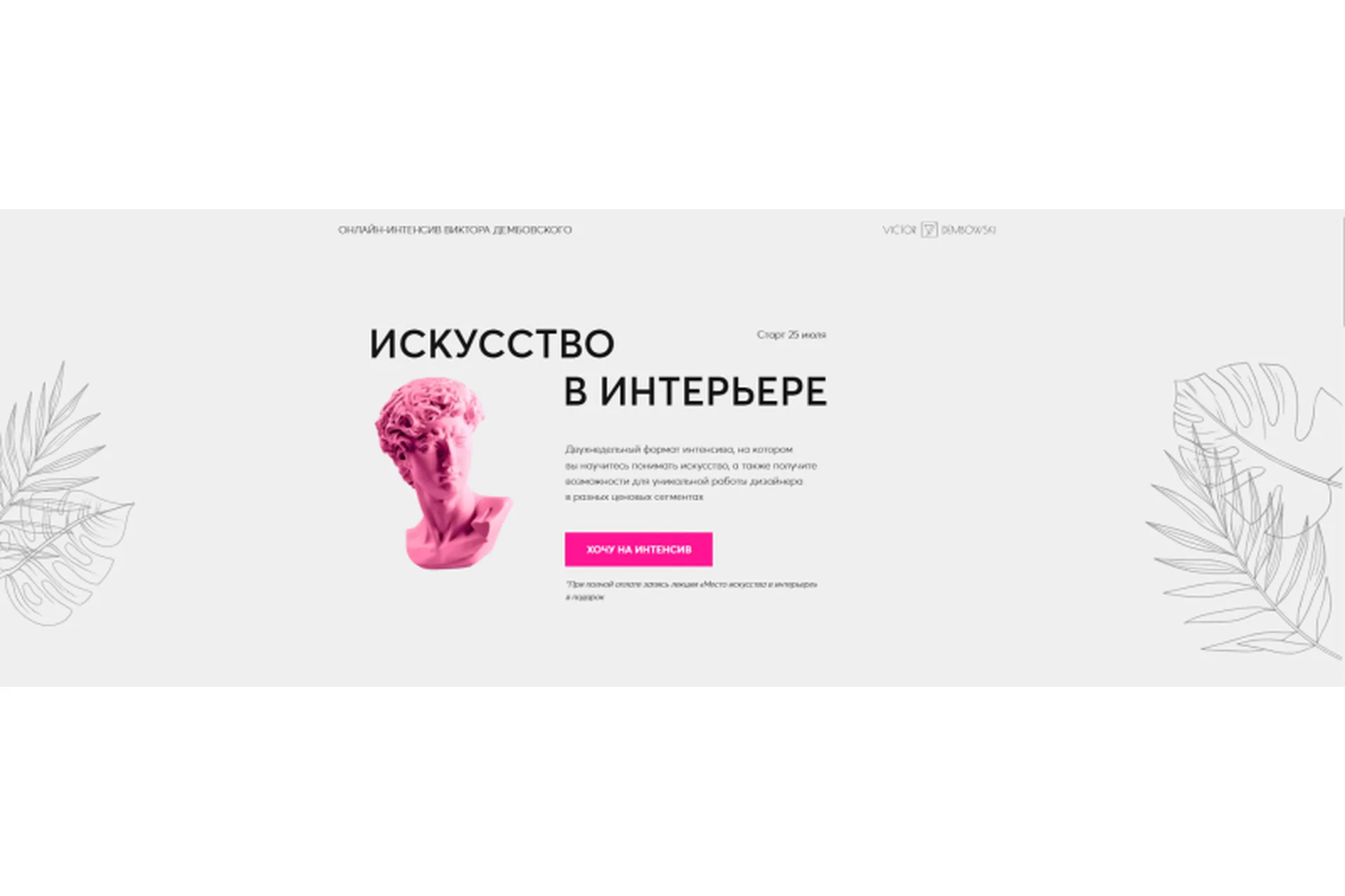 Искусство в интерьере. Летний практикум (Виктор Дембовский), фото 1 из 1.