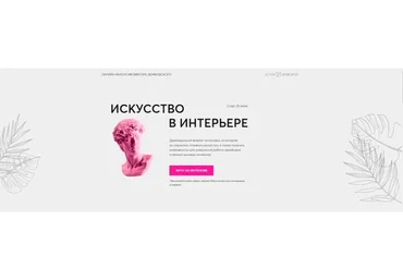 Искусство в интерьере. Летний практикум (Виктор Дембовский)