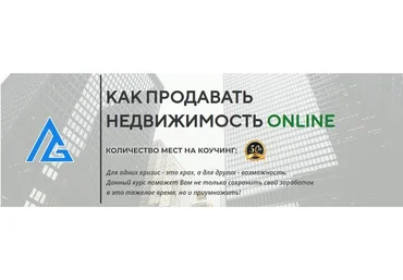 Как продавать недвижимость Online. Пакет Бронза (Яна Гусева)