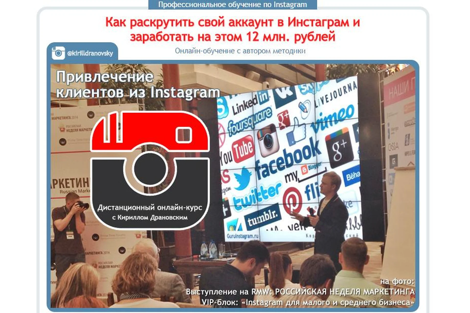 Как раскрутить свой аккаунт в Инстаграм и заработать на этом 12 млн. рублей (Кирилл Драновский), фото 1 из 1.