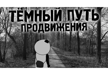 [Кофе с Пандой] Тёмный путь продвижения