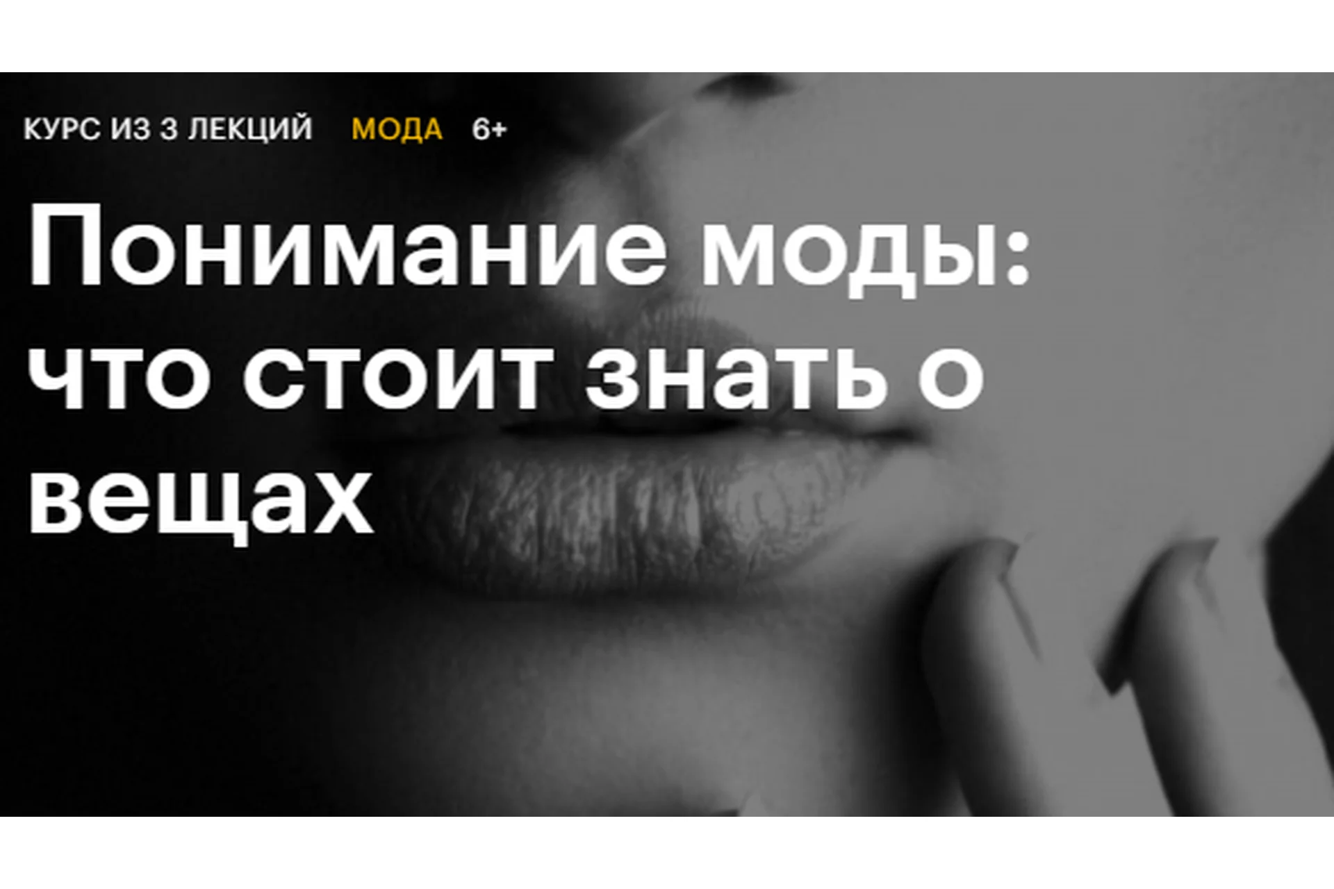 [Level One] Понимание моды: что стоит знать о вещах (Тим Ильясов), фото 1 из 1.