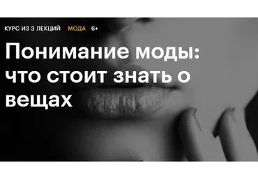 [Level One] Понимание моды: что стоит знать о вещах (Тим Ильясов)