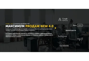 Максимум Proдаж 4.0, пакет «Maximum», 2018 (Андрей Балан)