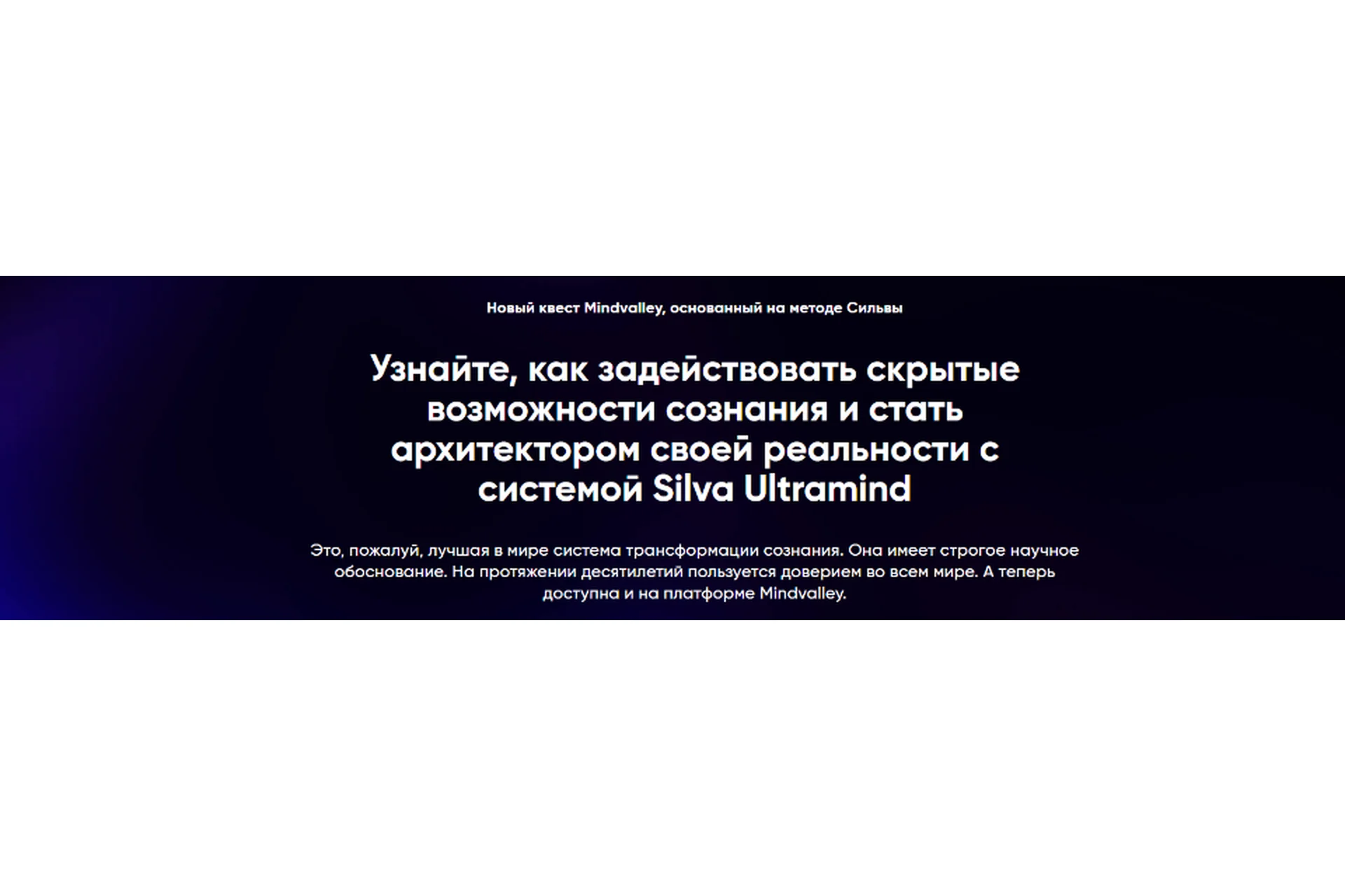 [Mindvalley] Квест «Silva Ultramind: система управления разумом» (Вишен Лакьяни), фото 1 из 1.