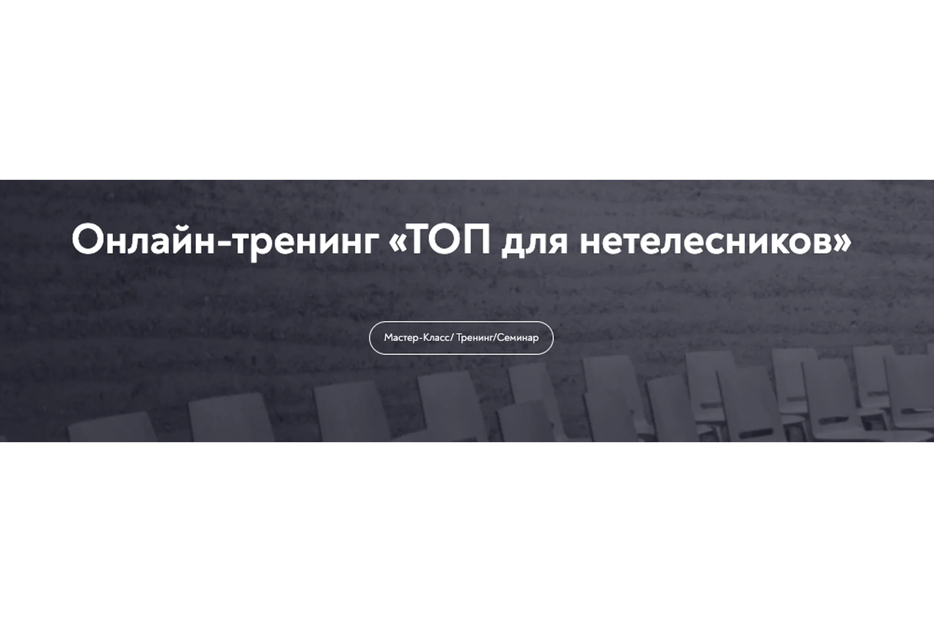 [Московский институт психоанализа] ТОП для нетелесников (Александра Садокова), фото 1 из 1.