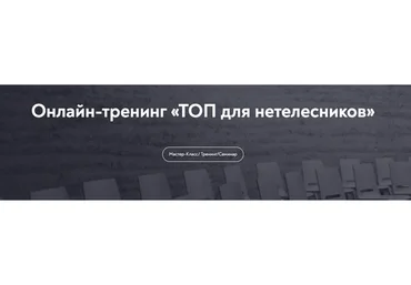 [Московский институт психоанализа] ТОП для нетелесников (Александра Садокова)
