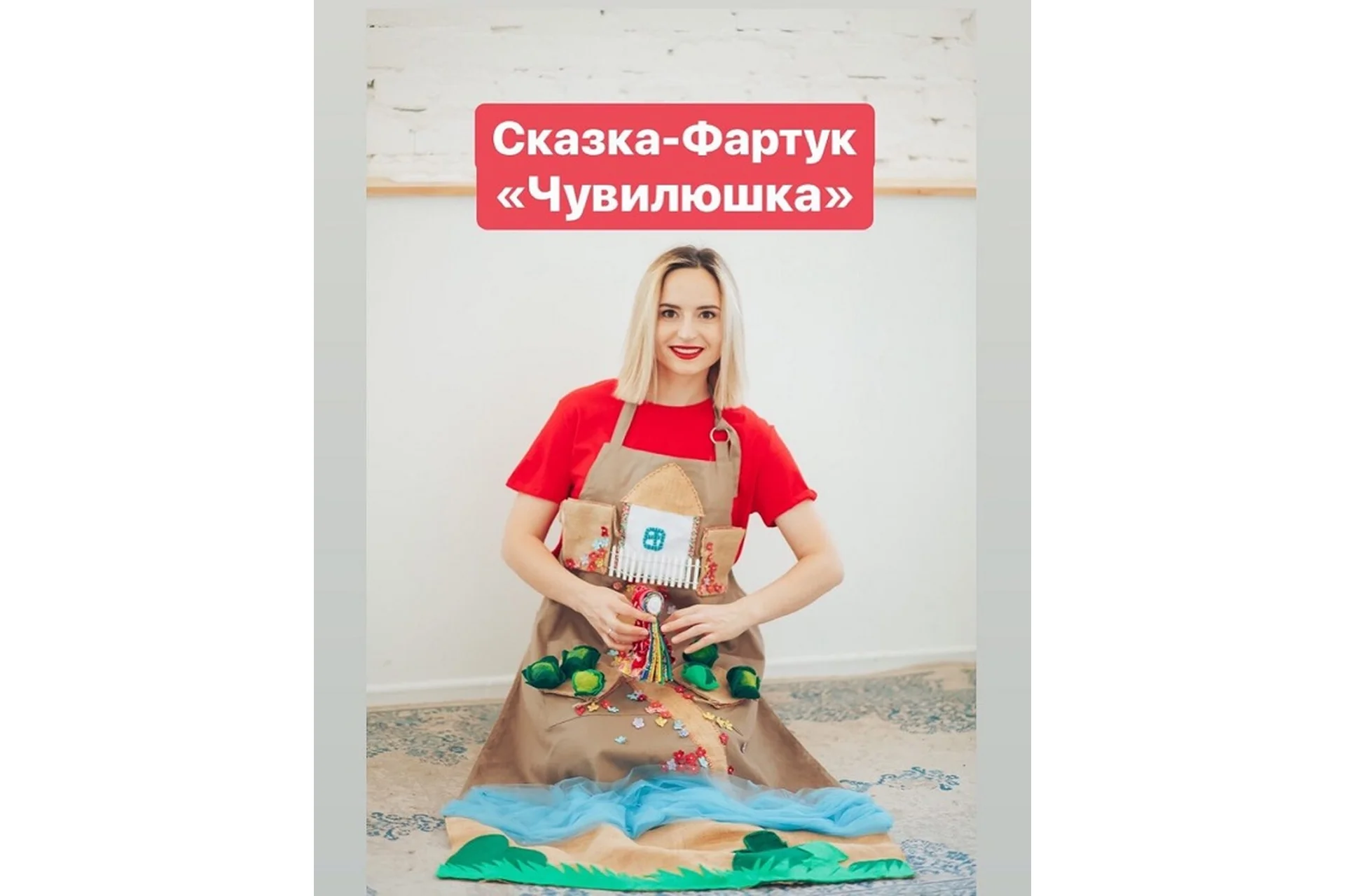 Музыкальная сказка-фартук «Чувилюшка и зайчик с серебрянным колокольчиком» (Настя Логачевская), фото 1 из 1.