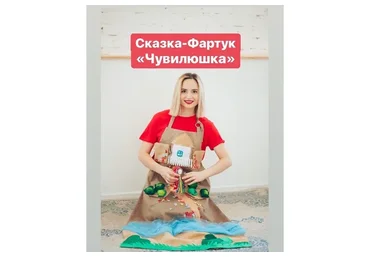 Музыкальная сказка-фартук «Чувилюшка и зайчик с серебрянным колокольчиком» (Настя Логачевская)