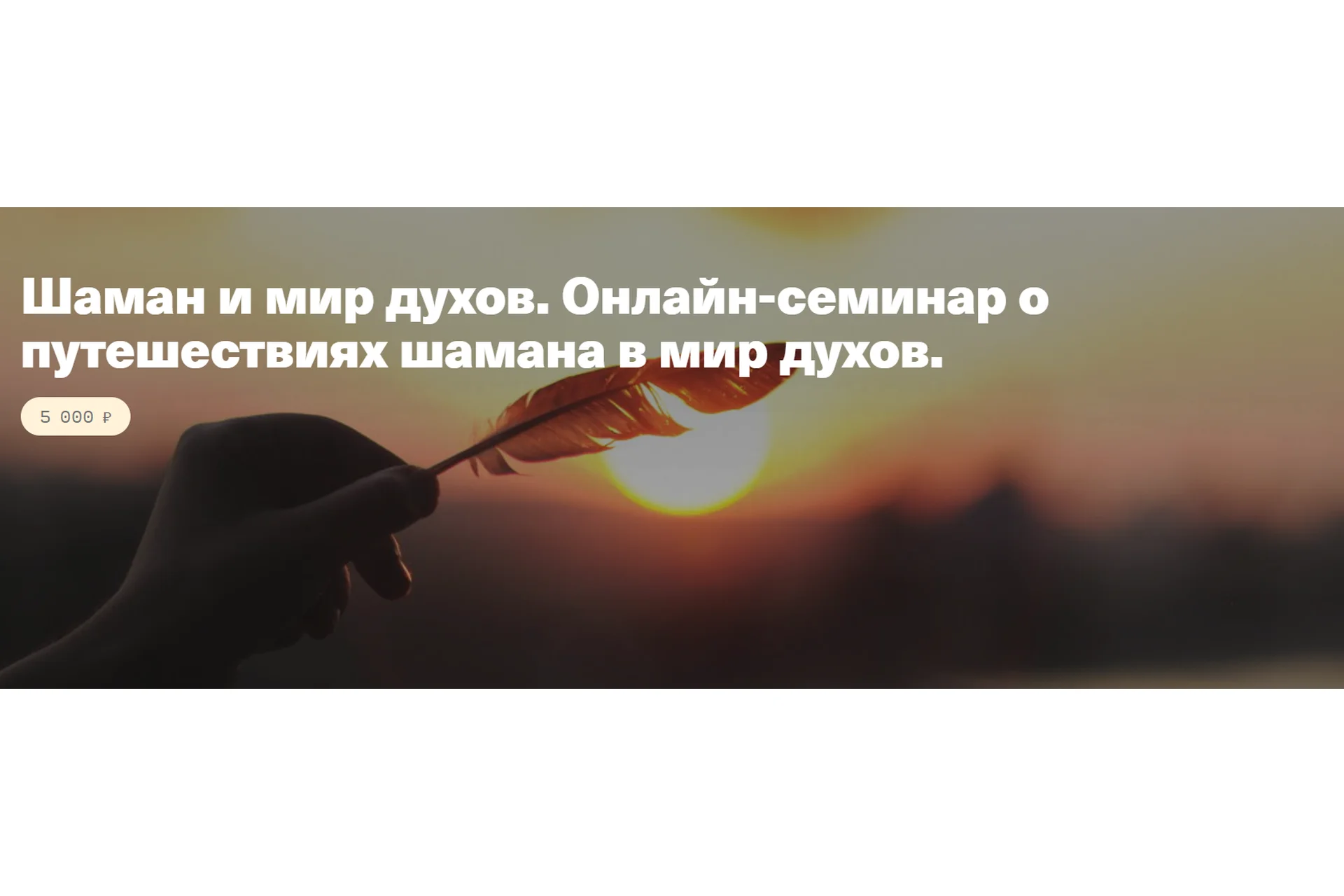 Шаман и мир духов. Онлайн-семинар о путешествиях шамана в мир духов (Елена Веселаго), фото 1 из 1.