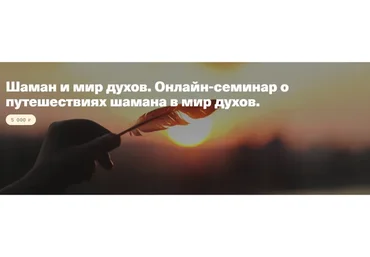 Шаман и мир духов. Онлайн-семинар о путешествиях шамана в мир духов (Елена Веселаго)