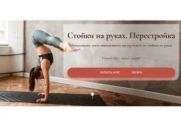 Стойки на руках. Перестройка (Дарина Егорова)