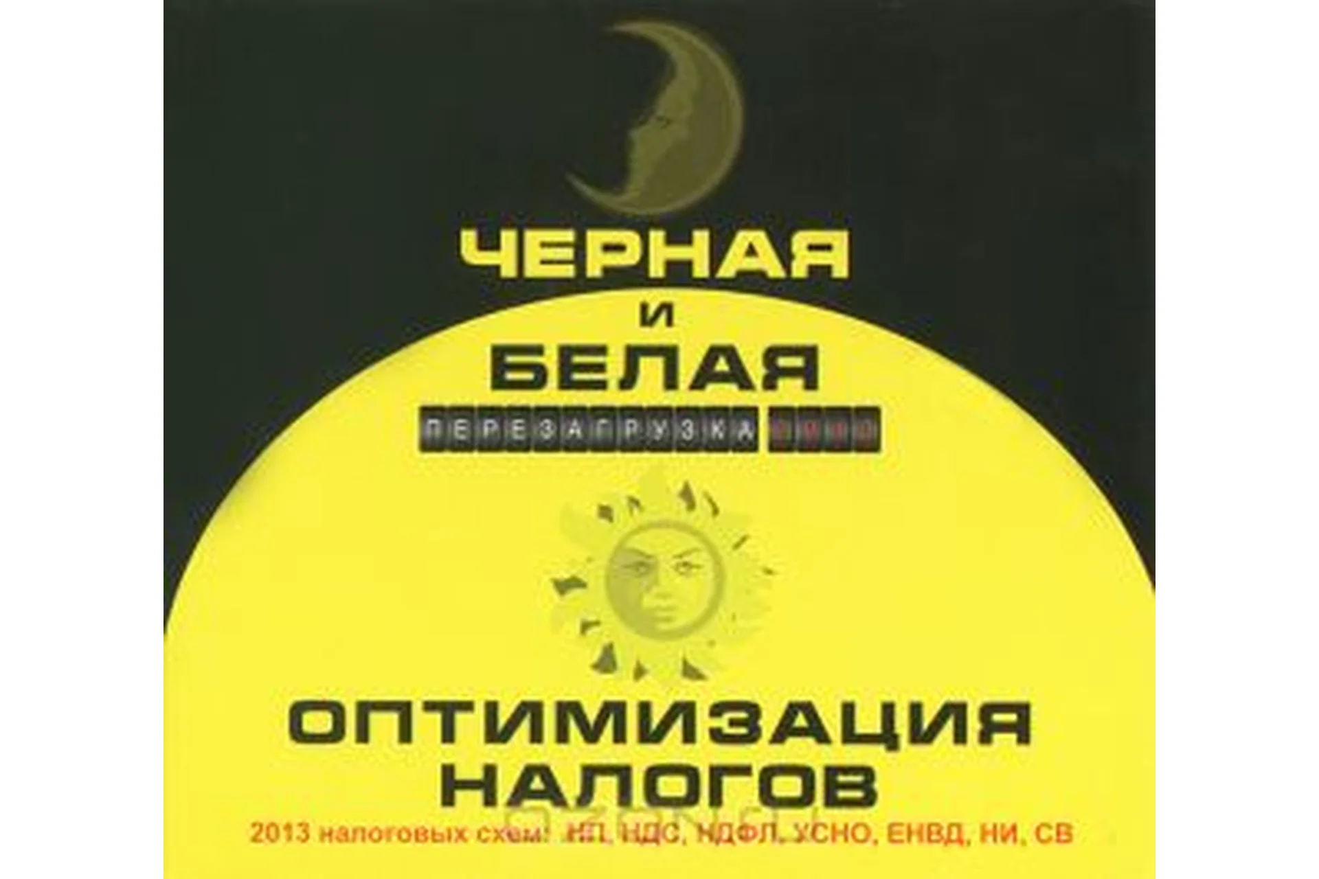 Черная и белая оптимизация налогов (Евгений Сивков), фото 1 из 1.