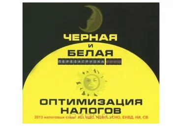 Черная и белая оптимизация налогов (Евгений Сивков)