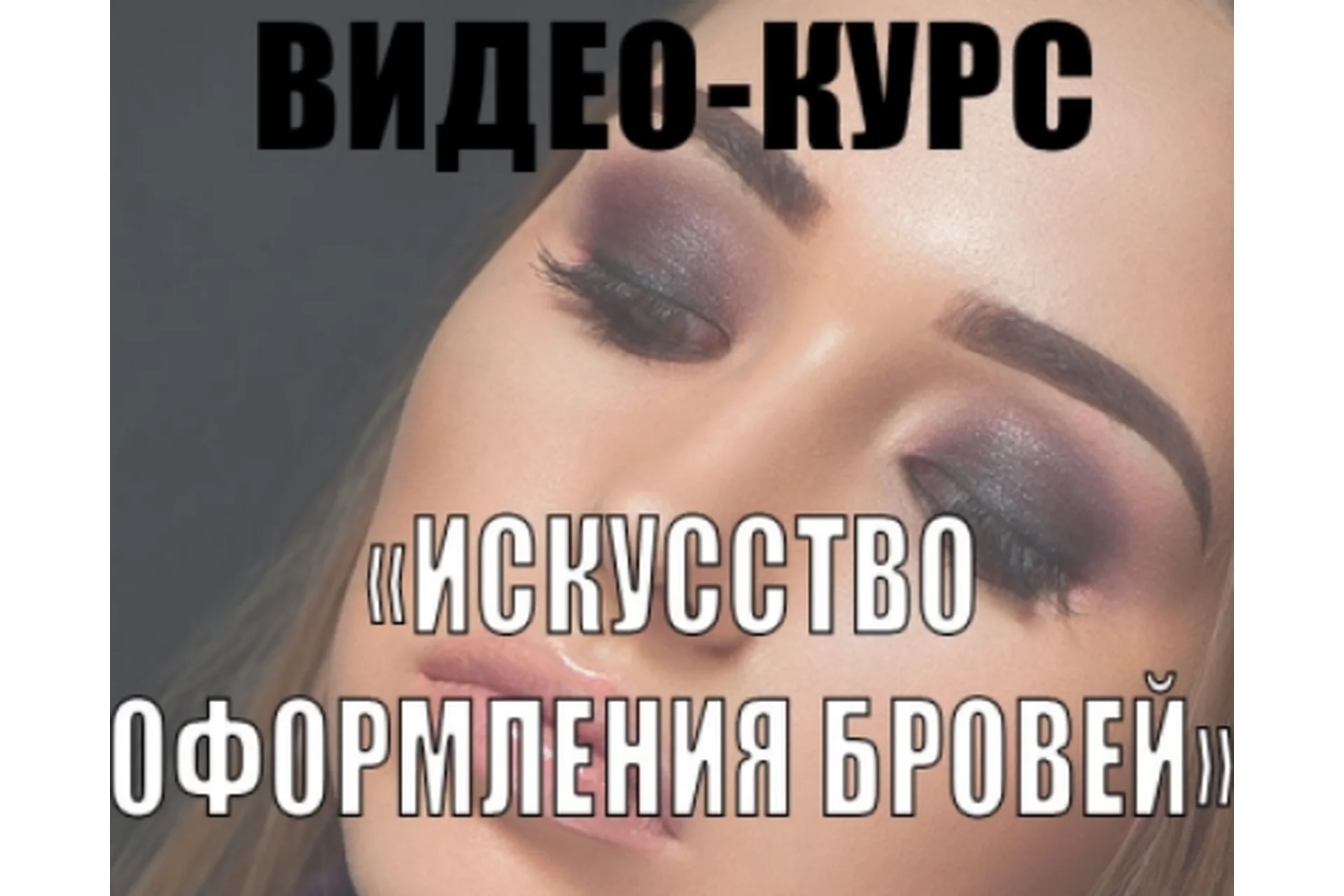 Искусство оформления бровей, 2015  (Татьяна Золоташко), фото 1 из 1.