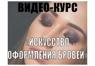 Искусство оформления бровей, 2015  (Татьяна Золоташко)