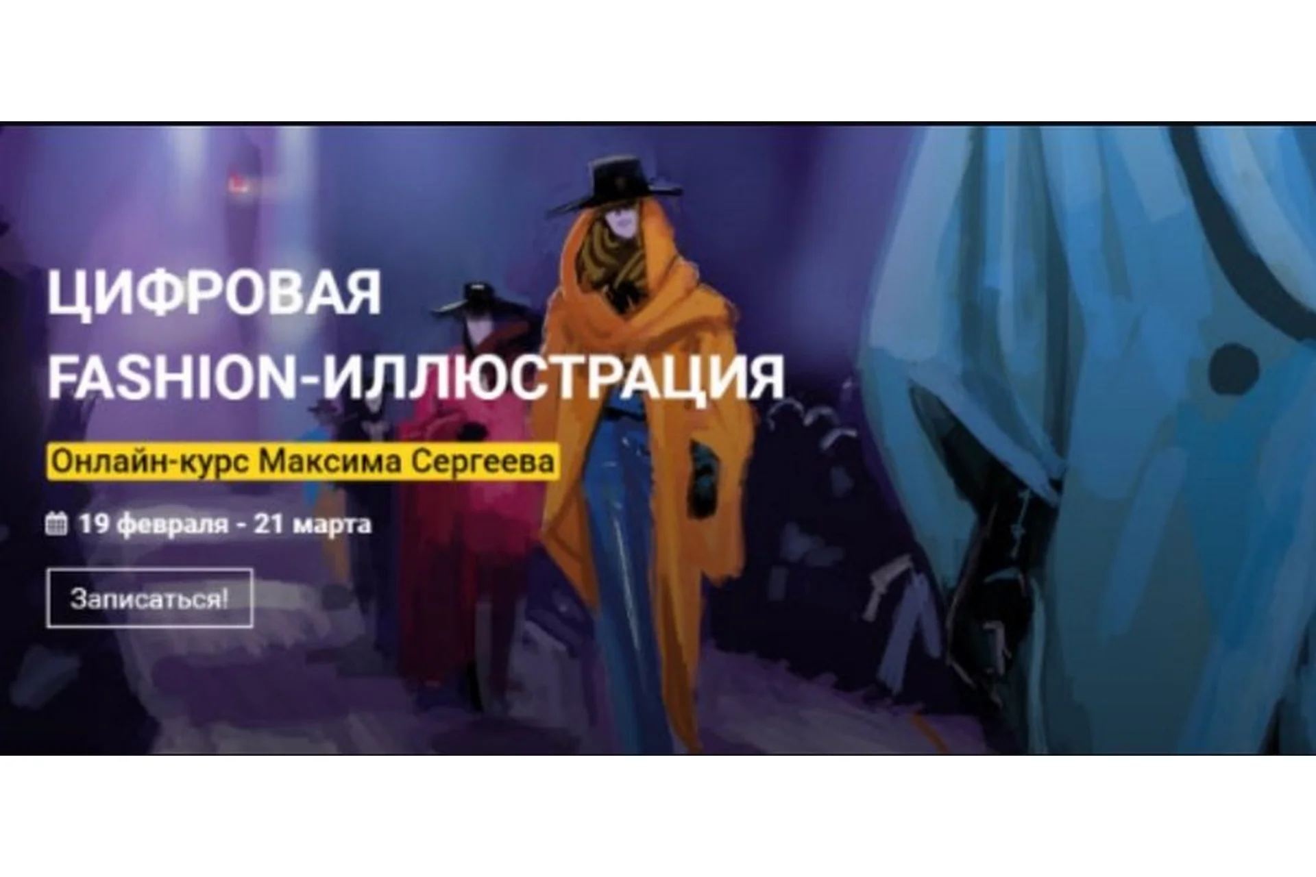 [kalacheva school] Цифровая fashion-иллюстрация. Тариф Стандарт (Максим Сергеев), фото 1 из 1.