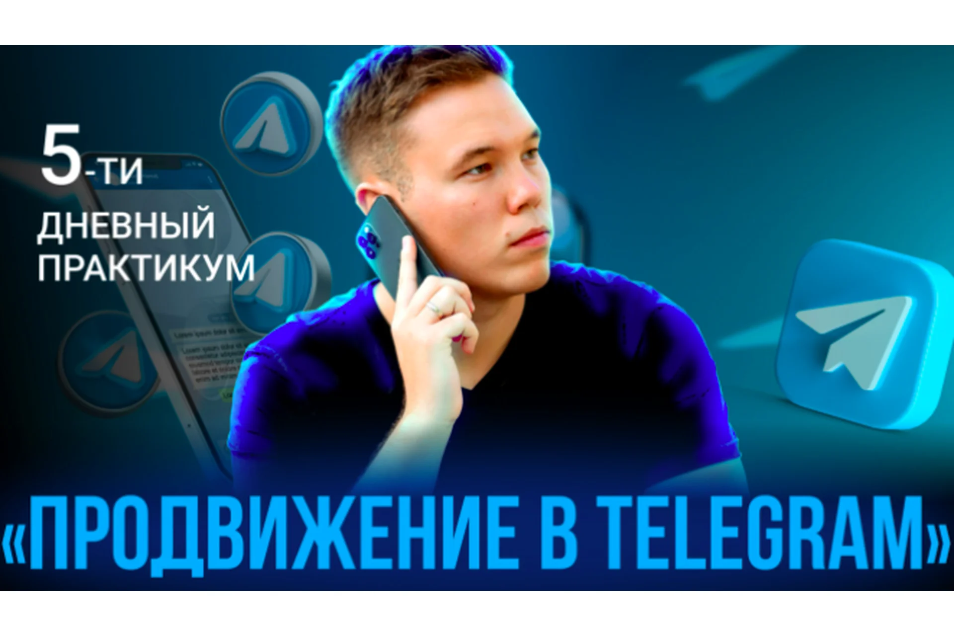 Продвижение в Telegram (Илья Миндибеков), фото 1 из 1.
