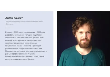 Танцевальная инженерия (Антон Климат)