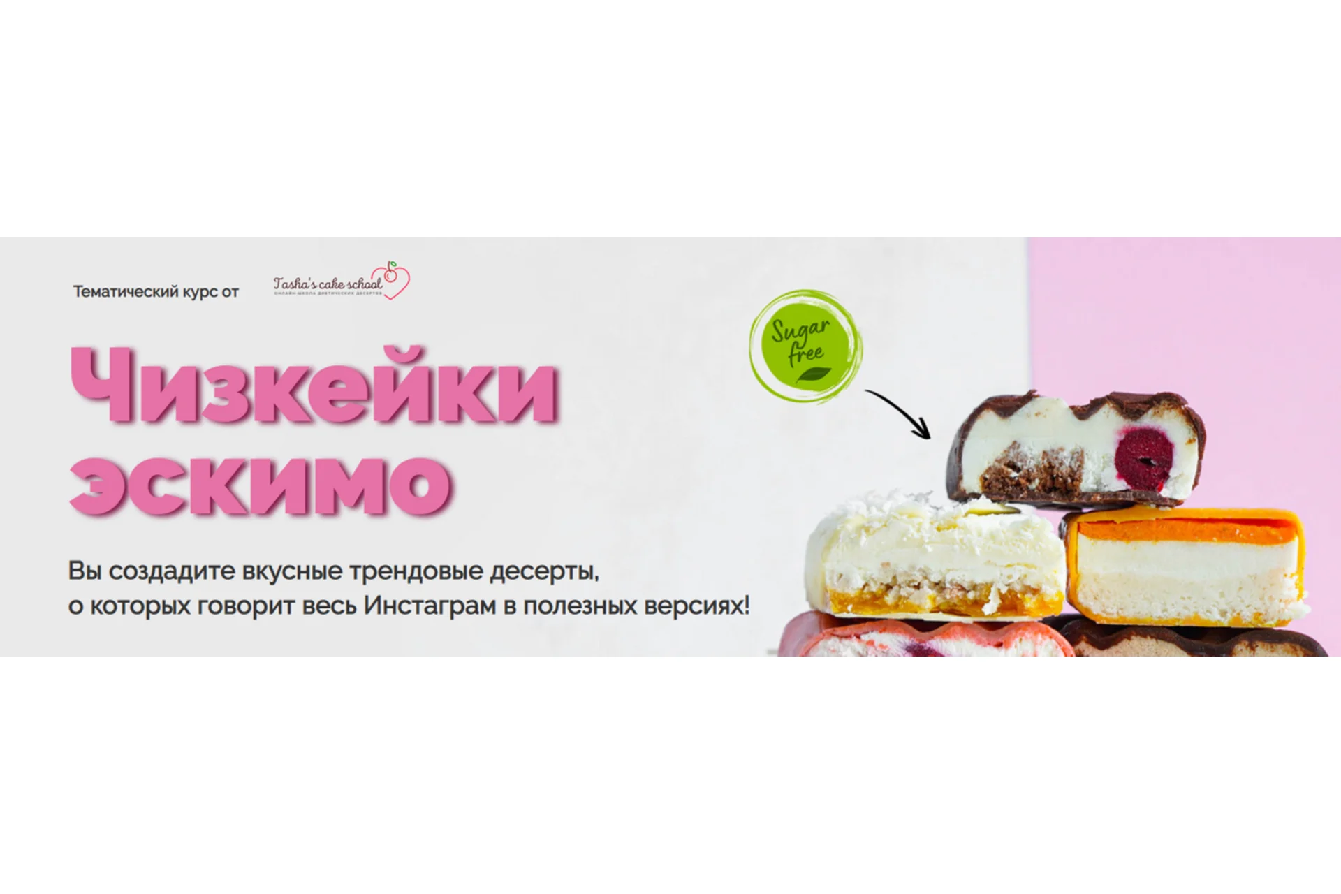 [Tasha’s Cake School] Чизкейки-Эскимо (Таша Коробейникова, Татьяна Волкова), фото 1 из 1.