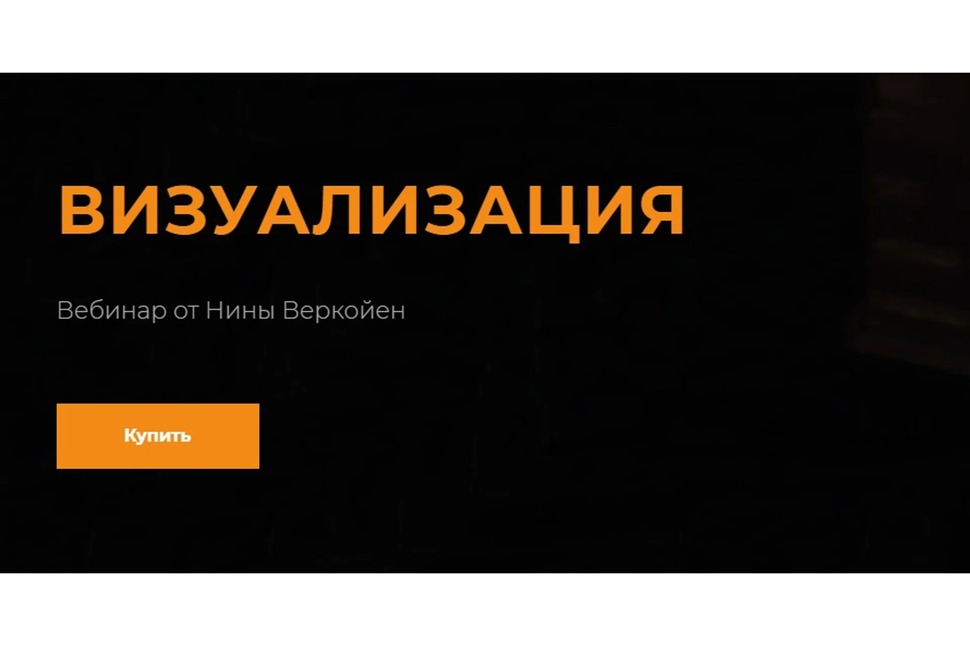 Визуализация (Нина Веркойен), фото 1 из 1.