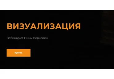 Визуализация (Нина Веркойен)