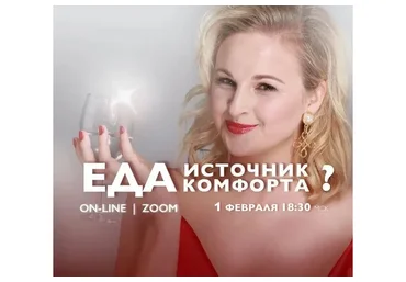 [Access] Еда как источник комфорта (Дарья Хэнсон)