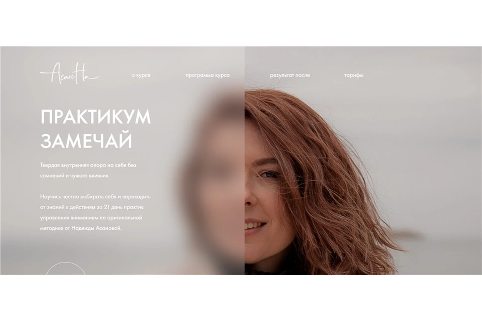 [АсанНа] Практикум замечай. Тариф - Лайт (Надежда Асанова), фото 1 из 1.