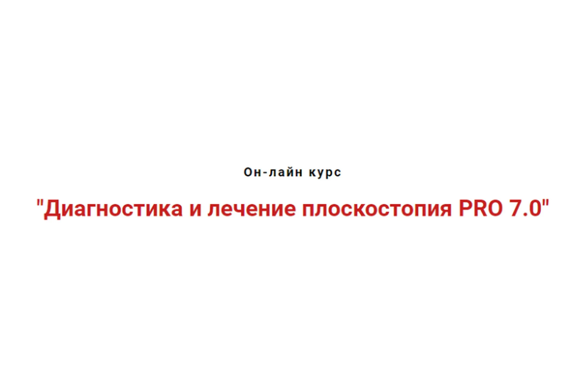 Диагностика и лечение плоскостопия PRO 7.0 (Игорь Атрощенко), фото 1 из 1.