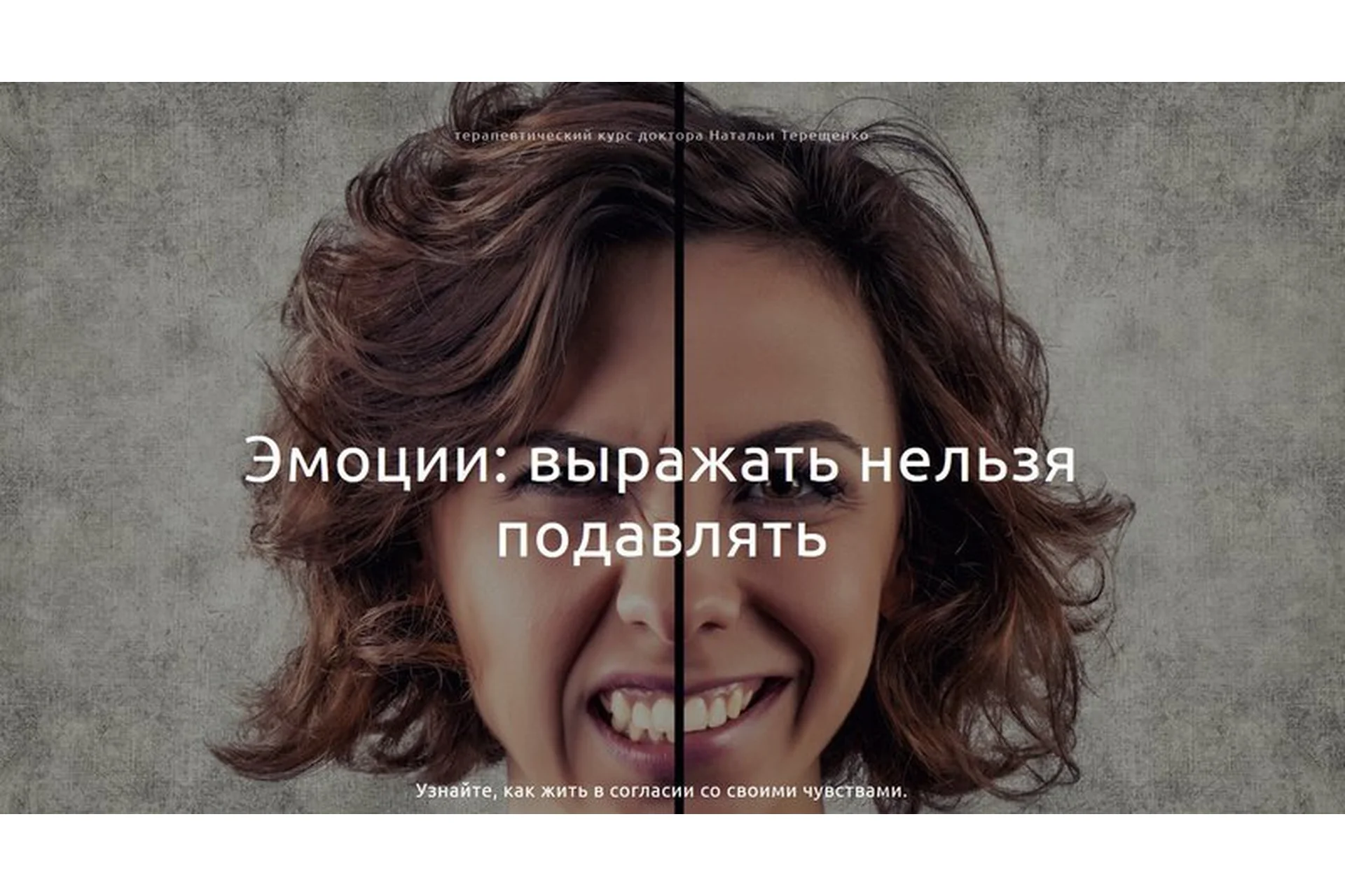 Эмоции: выражать нельзя подавлять (Наталья Терещенко), фото 1 из 1.