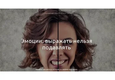 Эмоции: выражать нельзя подавлять (Наталья Терещенко)