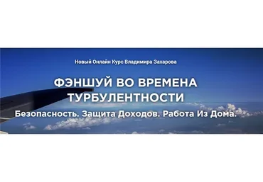 Фэншуй во времена турбулентности: безопасность, защита доходов и работа из дома  (Владимир Захаров)