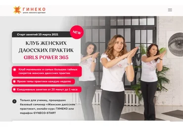 [Гинеко] Клуб женских даосских практик "Girls power 365" (1 месяц)