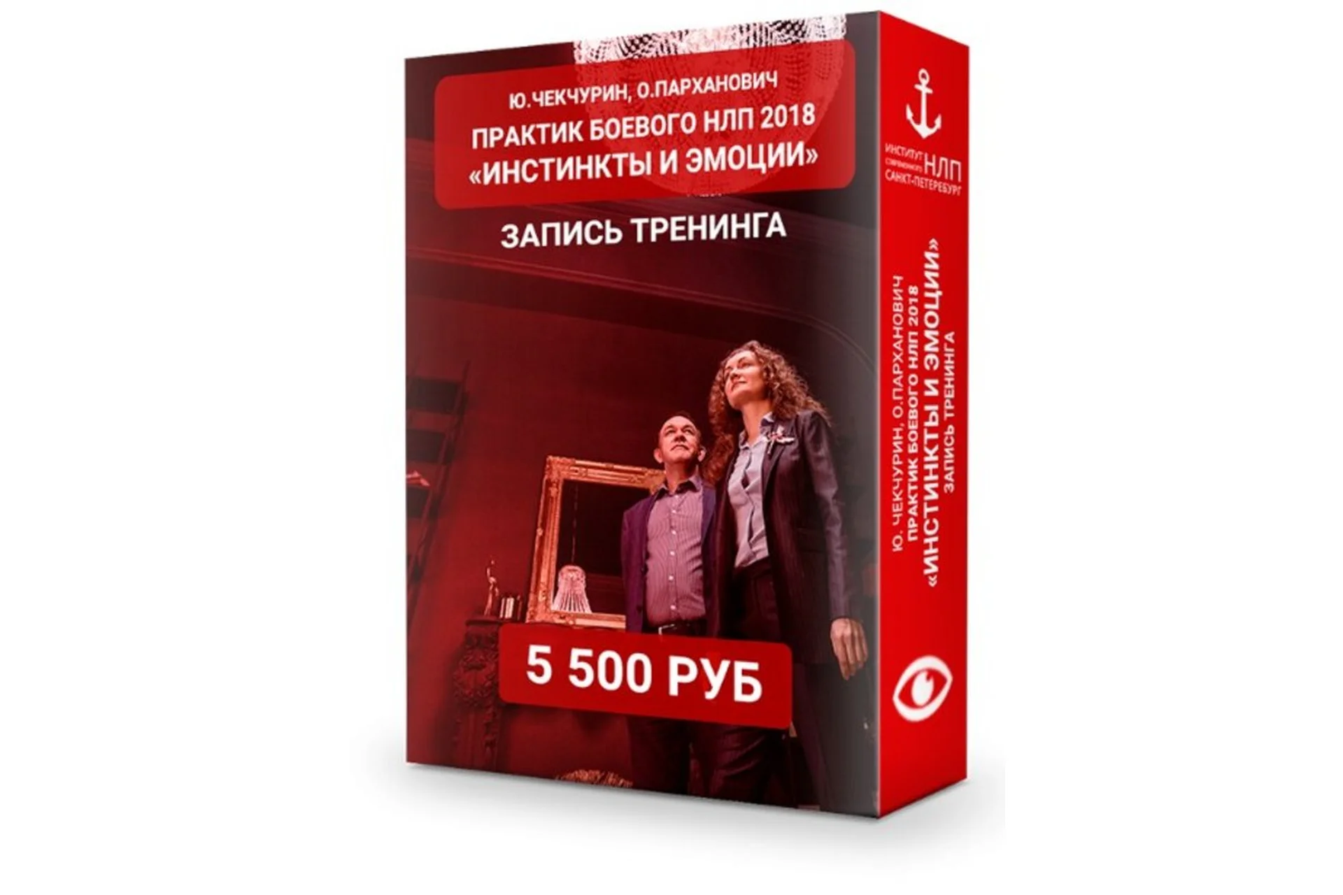 [Институт НЛП] Инстинкты и эмоции (Юрий Чекчурин, Ольга Парханович), фото 1 из 1.