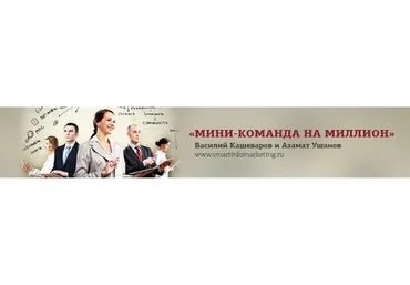 Мини-команда на миллион (Азамат Ушанов)