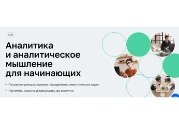 [Нетология] Аналитика и аналитическое мышление для начинающих (Алексей Кузьмин)