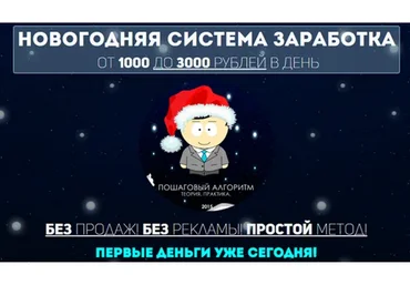 Новогодняя система заработка. От 1000 до 3000 рублей в день (Вячеслав Хан)