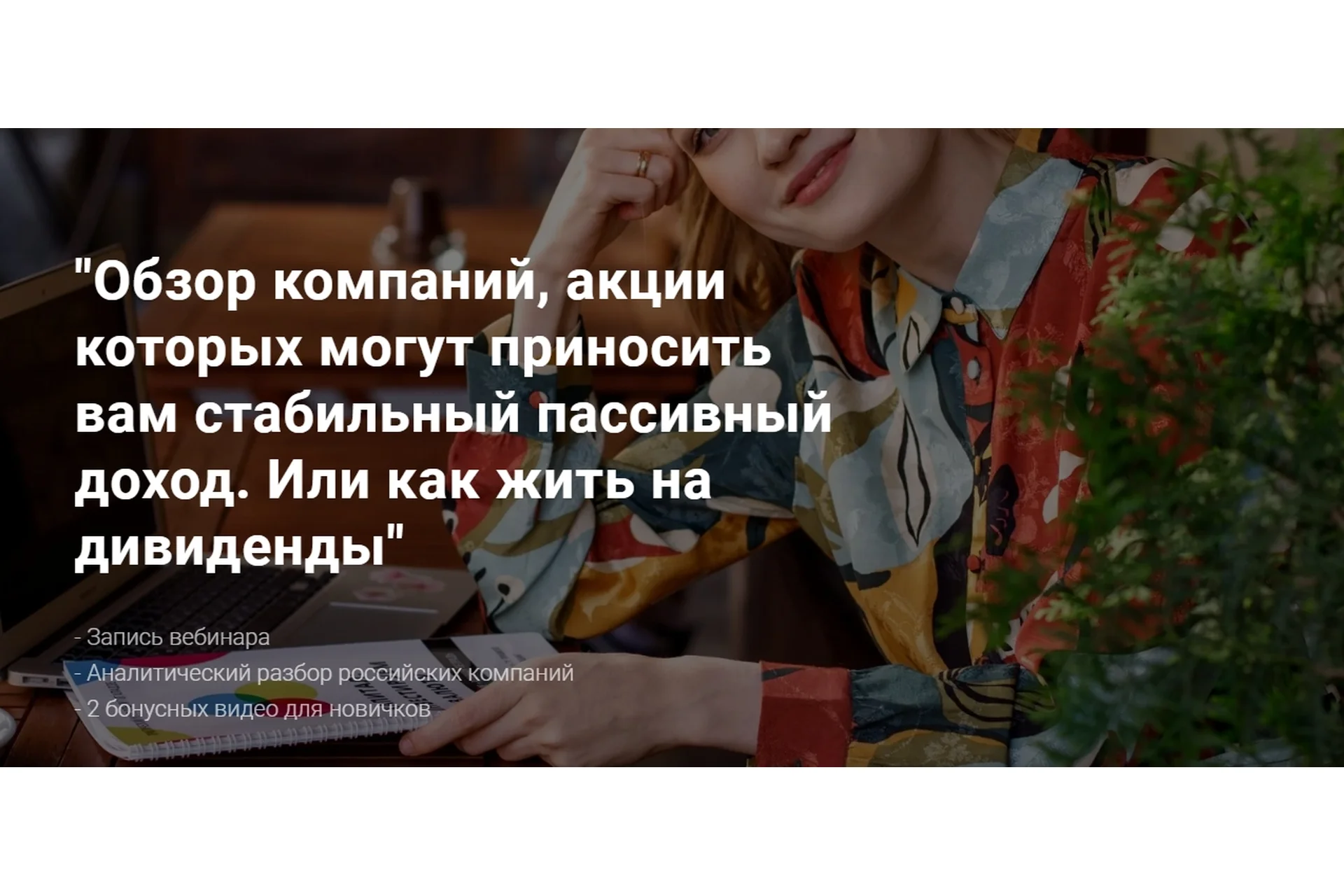 Обзор компаний, акции которых могут приносить вам стабильный пассивный доход (Ольга Гогаладзе), фото 1 из 1.