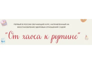 От хаоса к рутине. Тариф «Я сама» (Светлана Бронникова)