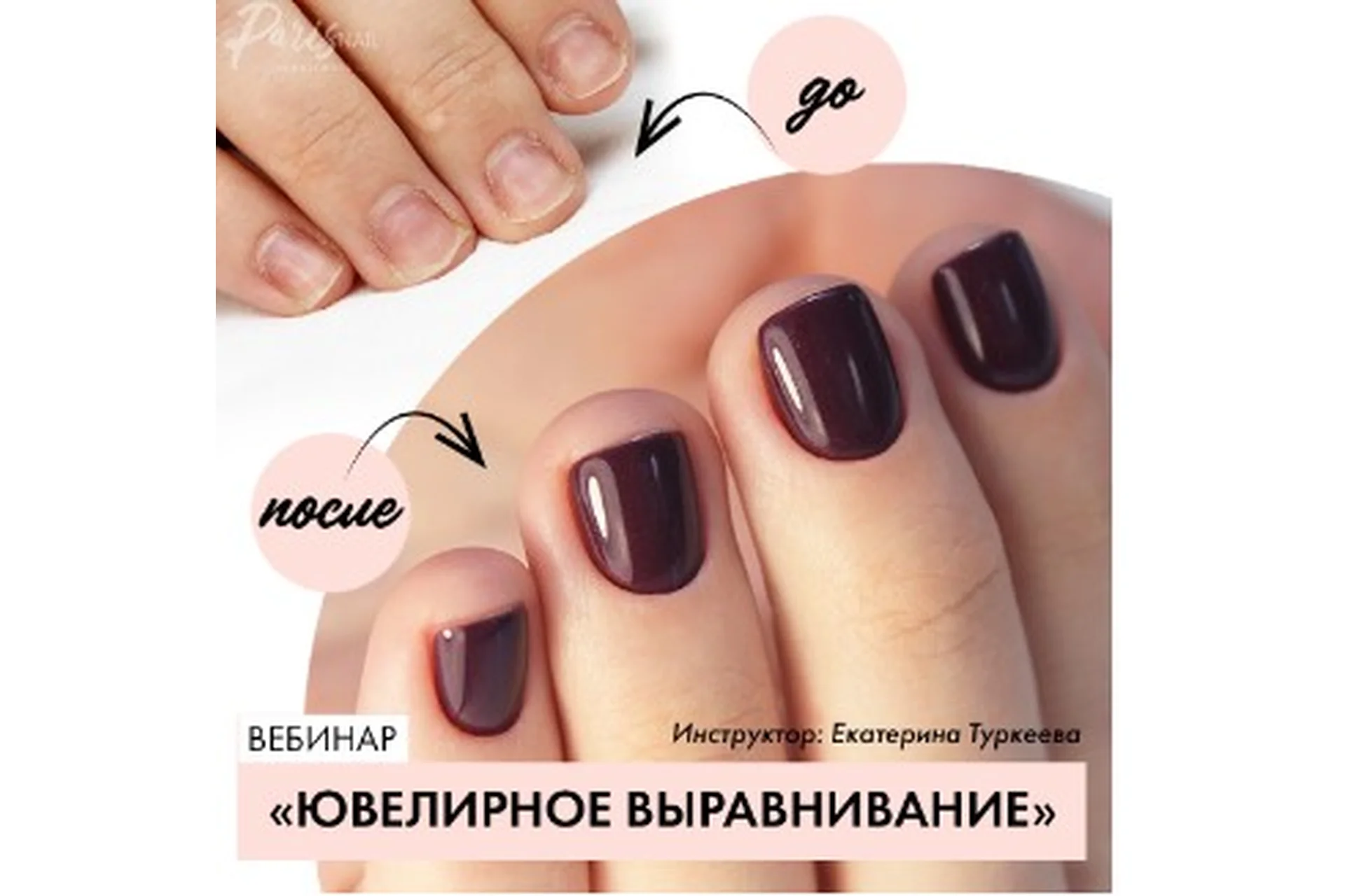[parisnail] Ювелирное выравнивание (Екатерина Туркеева), фото 1 из 1.